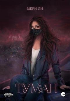 Обложка книги «Туман. Полное издание» — Мери Ли