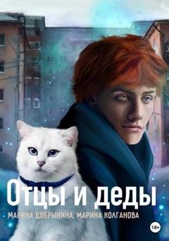 Обложка книги «Отцы и деды» — Марина Владимировна Добрынина