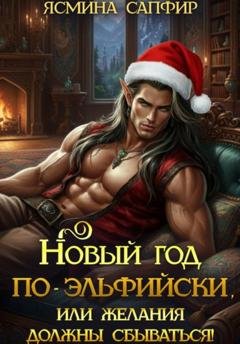Обложка книги «Новый год по-эльфийски, или Желания должны сбываться!» — Ясмина Сапфир