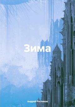 Обложка книги «Зима» — Андрей Росляков