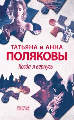 Обложка книги «Когда я вернусь» — Татьяна Полякова