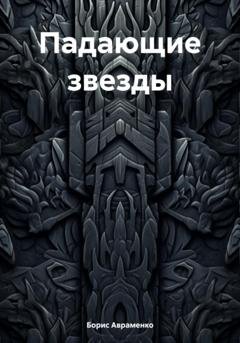 Обложка книги «Падающие звезды» — Борис Авраменко