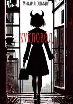 Обложка книги «Кукловод» — Михаил Эльмот
