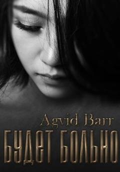 Обложка книги «Будет больно» — Agvid Barr