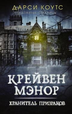 Обложка книги «Крейвен Мэнор. Хранитель призраков» — Дарси Коутс
