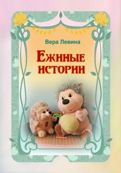 Обложка книги «Ежиные истории» — Вера Левина