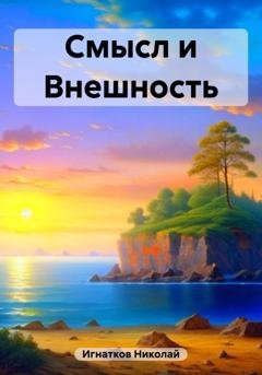 Обложка книги «Смысл и Внешность» — Николай Игнатков