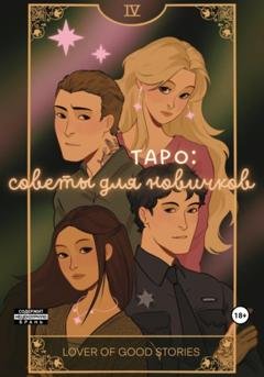 Обложка книги «Таро: советы для новичков» — Lover of good stories