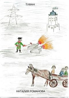 Обложка книги «Туман» — Наталия Аркадьевна Романова