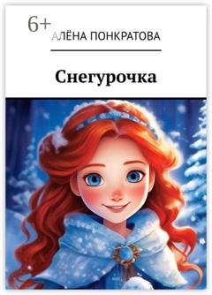 Обложка книги «Снегурочка» — Алёна Понкратова