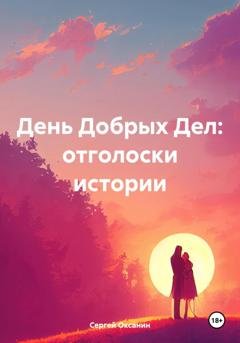 Обложка книги «День Добрых Дел: отголоски истории» — Сергей Оксанин