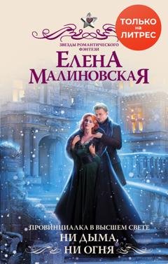 Обложка книги «Провинциалка в высшем свете. Ни дыма, ни огня» — Елена Малиновская