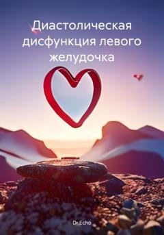 Обложка книги «Диастолическая дисфункция левого желудочка» — Dr.Echo