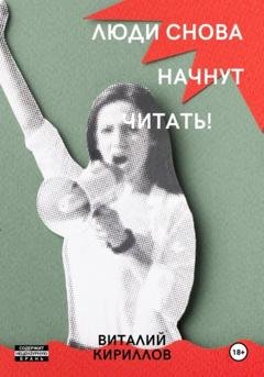 Обложка книги «Люди снова начнут читать!» — Виталий Александрович Кириллов