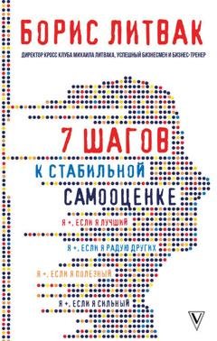 Обложка книги «7 шагов к стабильной самооценке» — Борис Михайлович Литвак