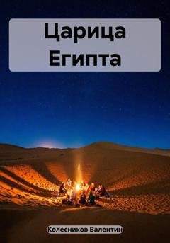 Обложка книги «Царица Египта» — Валентин Колесников