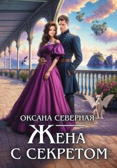 Обложка книги «Жена с секретом, или Попаданка дракону не пара» — Оксана Северная