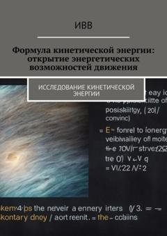 Обложка книги «Формула кинетической энергии: открытие энергетических возможностей движения» — ИВВ