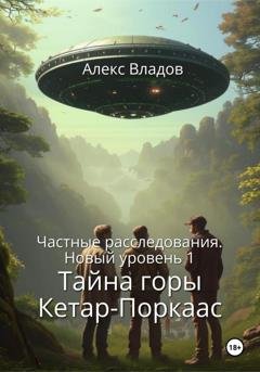 Обложка книги «Тайна горы Кетар-Поркаас» — Алекс Владов