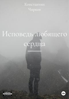 Обложка книги «Исповедь любящего сердца» — Константин Константинович Чирков