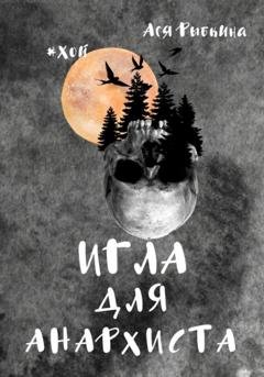 Обложка книги «Игла для Анархиста» — Ася Рыбкина