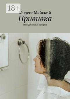 Обложка книги «Прививка. Невыдуманные истории» — Модест Майский