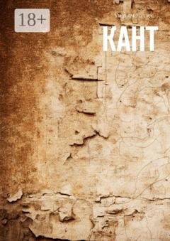 Обложка книги «Кант» — Уильям Уоллес