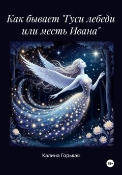 Обложка книги «Как бывает "Гуси лебеди или месть Ивана"» — Калина Горькая