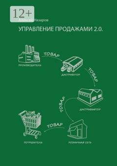 Обложка книги «Управление продажами 2.0. А на самом деле управление покупками» — Алексей Назаров