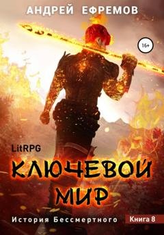 Обложка книги «История Бессмертного 8. Ключевой мир» — Андрей Ефремов