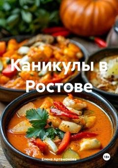 Обложка книги «Каникулы в Ростове» — Елена Петровна Артамонова