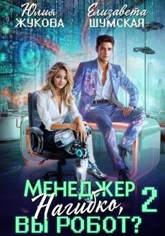 Обложка книги «Менеджер Нагибко, вы робот? Часть 2» — Елизавета Шумская