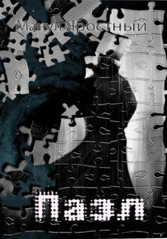 Обложка книги «Пазл» — Манул Яростный