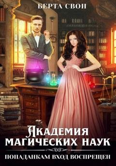 Обложка книги «Академия магических наук. Попаданкам вход воспрещен» — Берта Свон