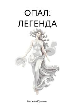 Обложка книги «ОПАЛ: ЛЕГЕНДА» — Наталья Сергеевна Крылова