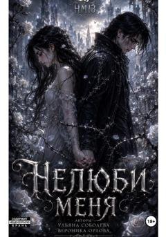 Обложка книги «Не люби меня» — Ульяна Соболева