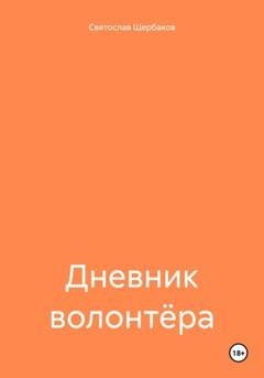 Обложка книги «Дневник волонтёра» — Святослав Юрьевич Щербаков