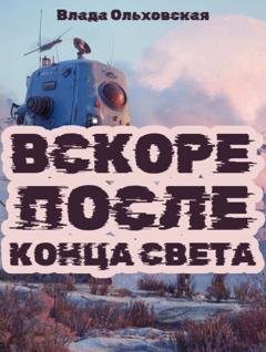 Обложка книги «Вскоре после конца света» — Влада Ольховская