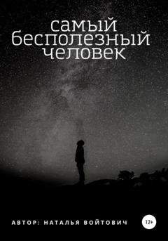 Обложка книги «Самый бесполезный человек» — Наталья Войтович