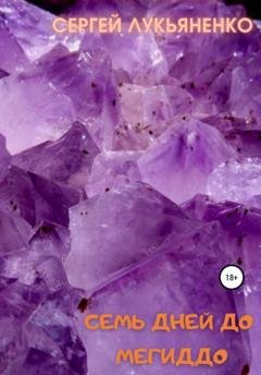 Обложка книги «Семь дней до Мегиддо» — Сергей Лукьяненко