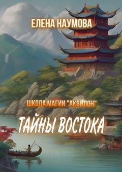 Обложка книги «Школа магии «Аквилон». Тайны Востока» — Елена Наумова
