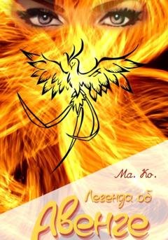 Обложка книги «Легенда об Авенге» — Ма. Ко.