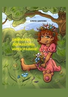 Обложка книги «Ежимила – Лопавелень инязоравине» — Елена Николаевна Шилова