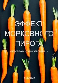 Обложка книги «Эффект морковного пирога» — А. Дудник