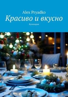 Обложка книги «Красиво и вкусно. Кулинария» — Alex Pryadko