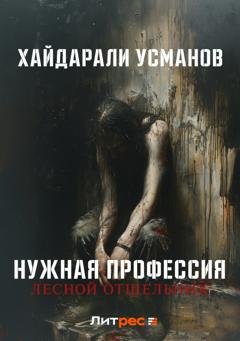 Обложка книги «Нужная профессия. Лесной отшельник» — Хайдарали Усманов