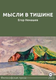 Обложка книги «Мысли в тишине» — Егор Ненашев