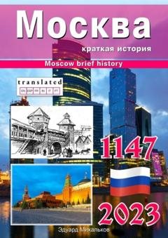 Обложка книги «Москва. Краткая история» — Эдуард Михальков