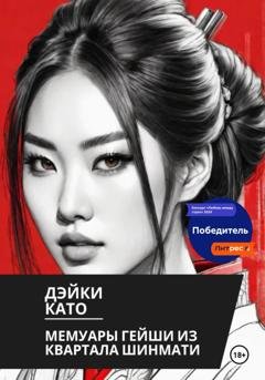 Обложка книги «Мемуары гейши из квартала Шинмати» — Дэйки Като