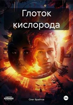 Обложка книги «Глоток кислорода» — Олег Врайтов